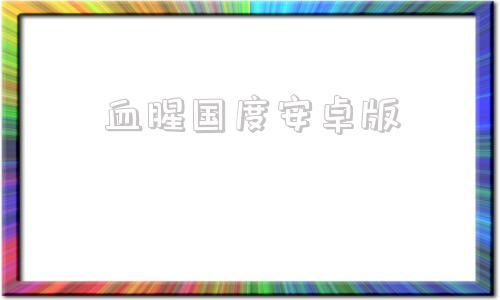 血腥国度安卓版riotgames拳头游戏官网