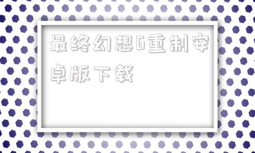 最终幻想6重制安卓版下载最终幻想7安卓版汉化直装版-第1张图片-太平洋在线下载