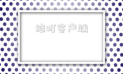 络町客户端町町智能app下载安装