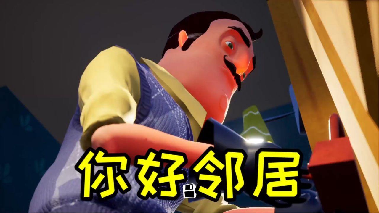 你好邻居安卓版4你好邻居手机版下载-第2张图片-太平洋在线下载