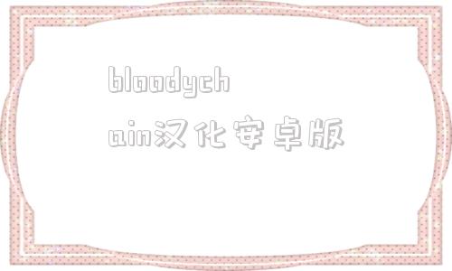 bloodychain汉化安卓版嗜血印bloodyspell破解版下载