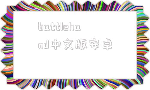 battlehand中文版安卓battletrip中国篇完整版