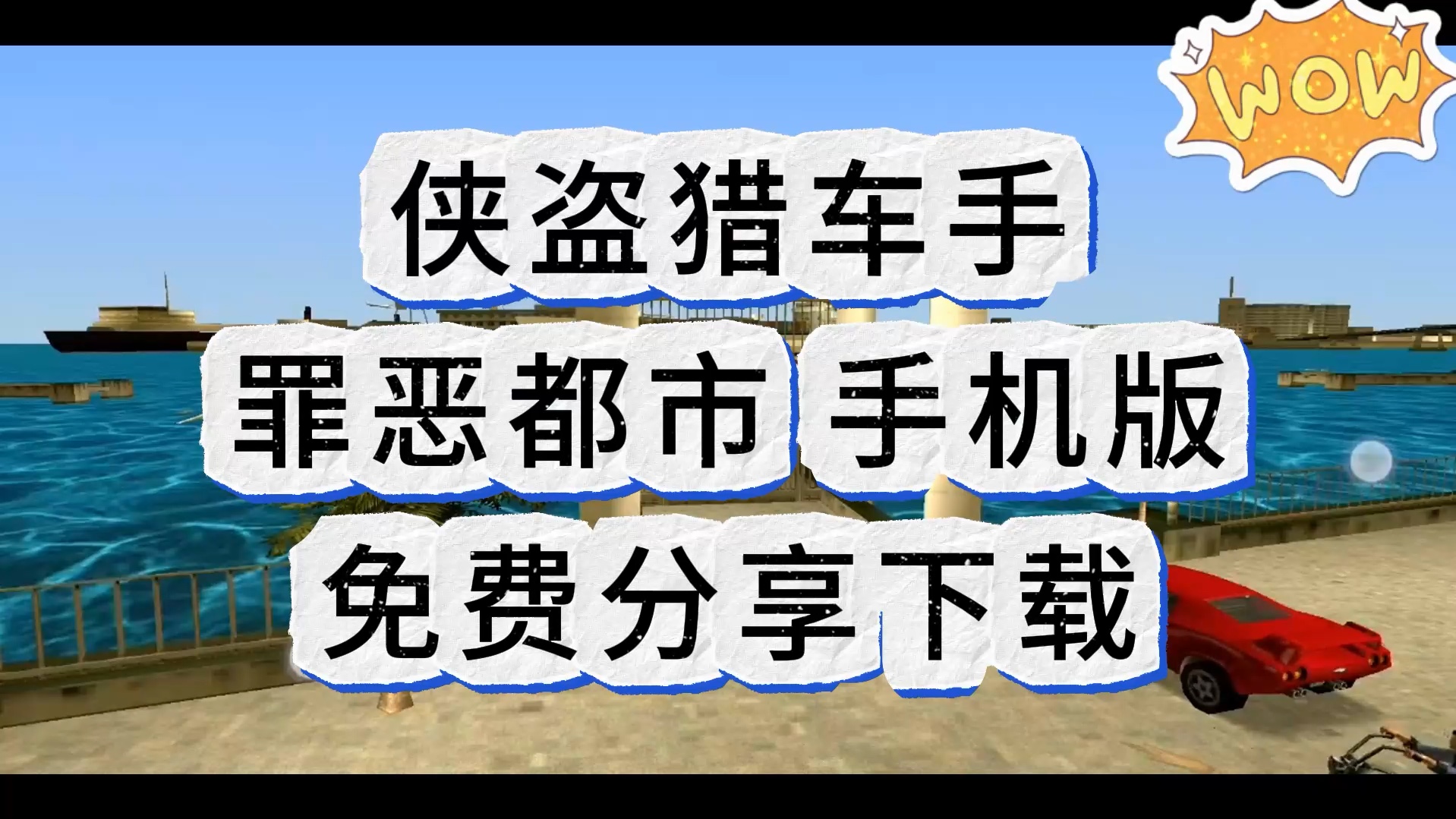 罪恶都市手机版作弊器侠盗猎车罪恶都市手机中文版-第2张图片-太平洋在线下载