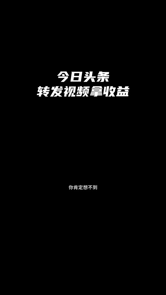 安卓版今日头条怎么转发头条文章如何下载到手机上-第2张图片-太平洋在线下载