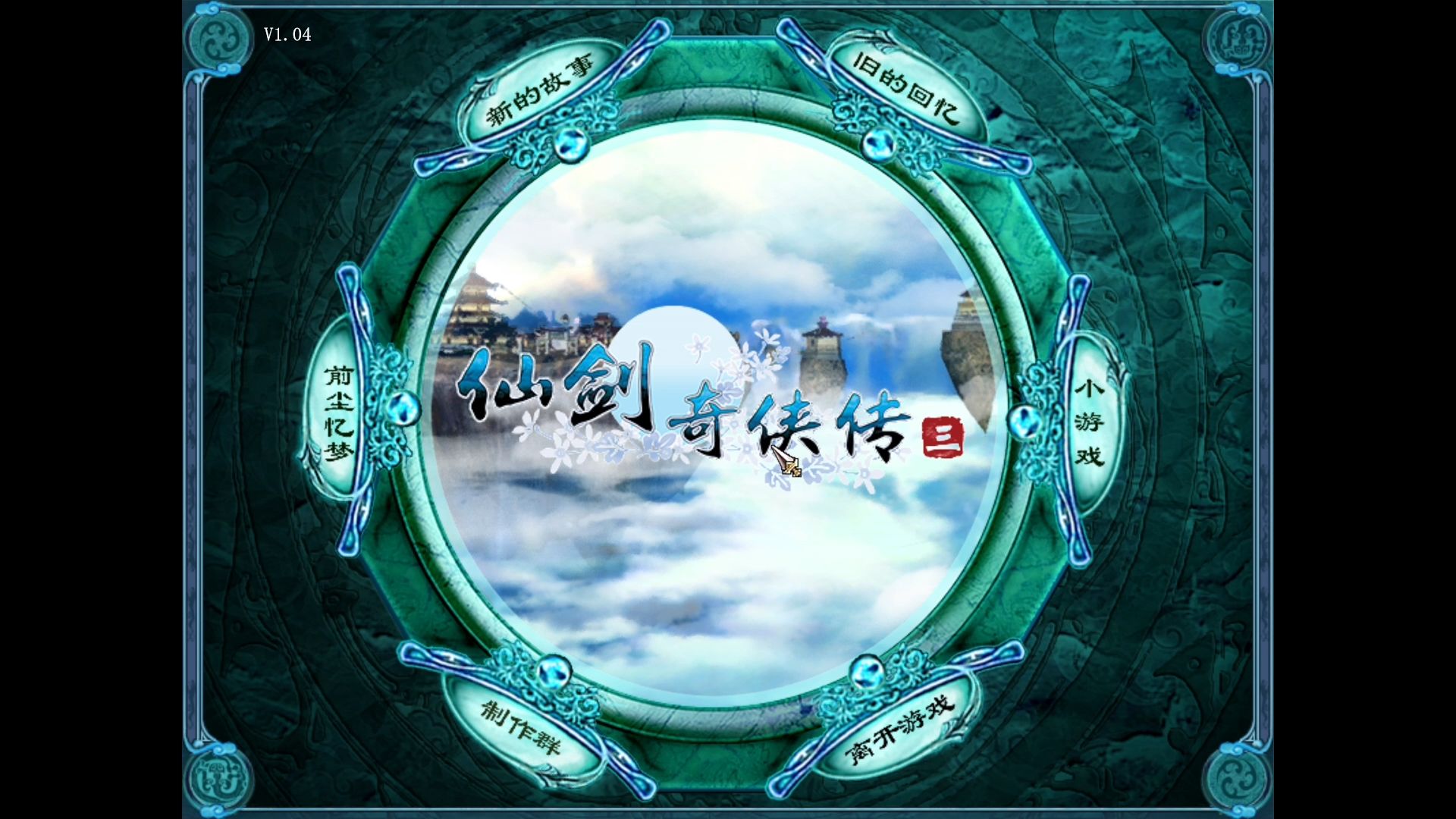 仙剑情缘36版本客户端新仙剑情缘五星绝恋传奇服务器端