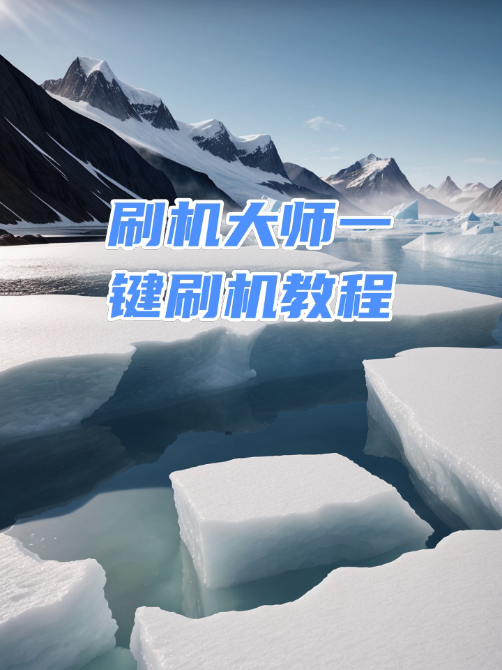 刷机大师手机版官网手机刷机大师官网下载-第2张图片-太平洋在线下载
