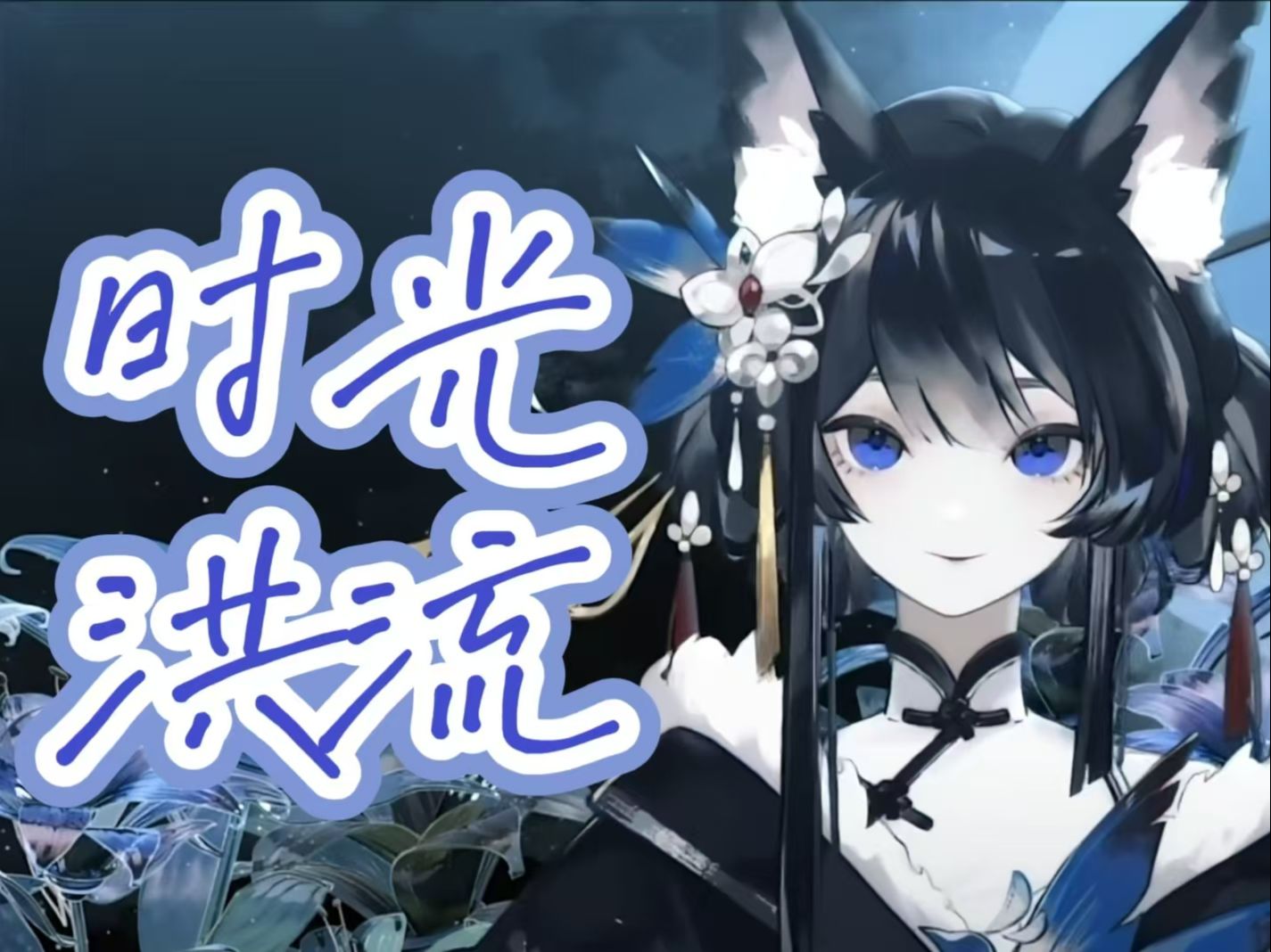 时光洪流安卓版时光洪流dj快猫版-第1张图片-太平洋在线下载