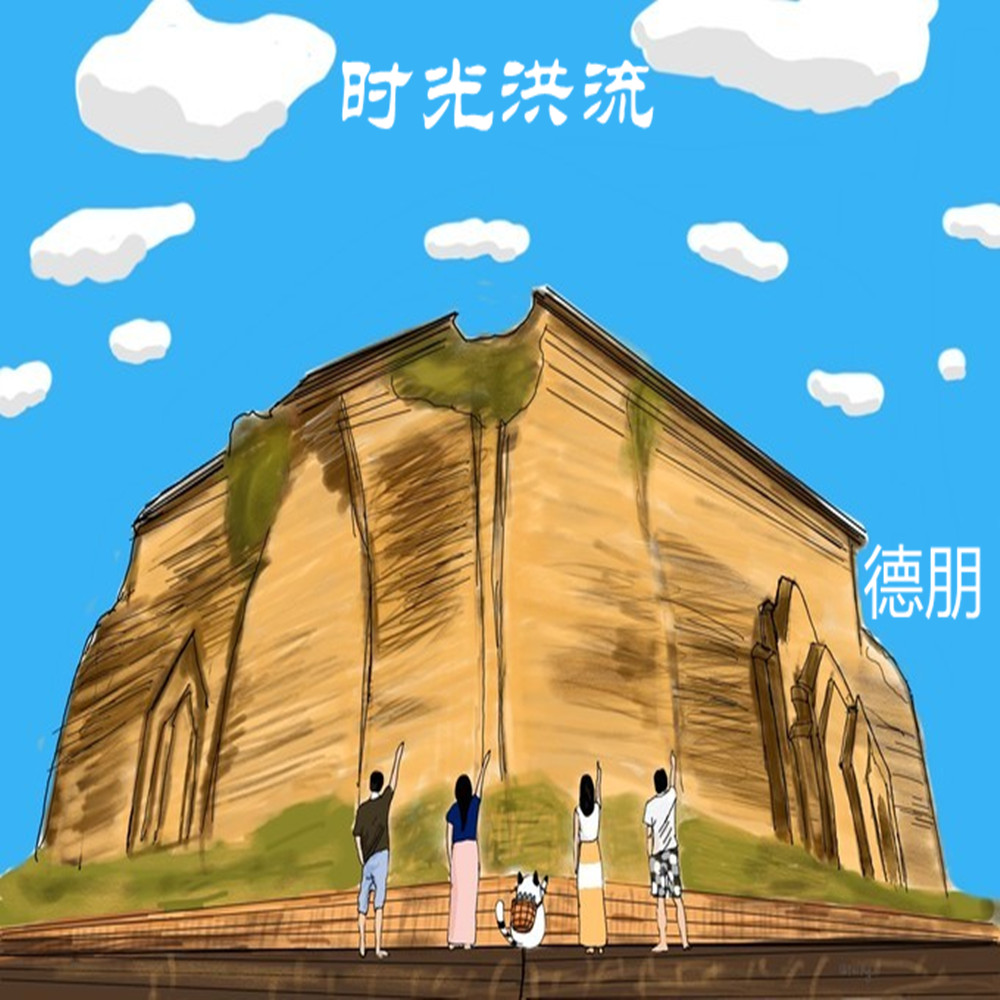 时光洪流安卓版时光洪流dj快猫版-第2张图片-太平洋在线下载